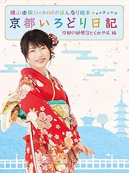 【中古】【未使用】横山由依(AKB48)がはんなり巡る 京都いろどり日記 第2巻 「京都の絶景 見とくれやす」編 [DVD]