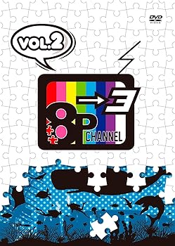【中古】【未使用】「8P channel 3」Vol.2 [DVD]