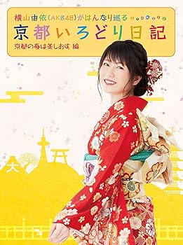 【中古】【未使用】横山由依(AKB48)がはんなり巡る 京都いろどり日記 第3巻 「京都の春は美しおす」編 [DVD]