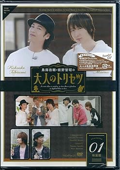 【中古】鳥海浩輔・前野智昭の大人のトリセツ1 特装版 [DVD]