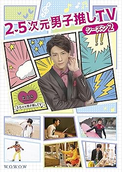 【中古】【未使用】2.5次元男子推しTV シーズン2 DVD-BOX