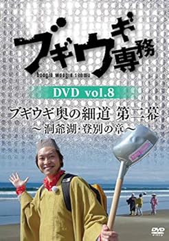 【中古】ブギウギ専務DVD vol.8「ブギウギ奥の細道 第二幕」 ~洞爺湖・登別の章~