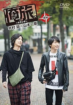 【中古】【未使用】「俺旅。~オランダ ~」後編 北村諒×山本一慶 [DVD] 6,732円