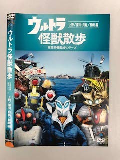 【中古】【未使用】ウルトラ怪獣散歩 空想特撮散歩シリーズ 上野/深川・月島/長崎編【レンタル落ち】|AJIMURA-SHOP