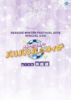 【中古】【未使用】SEASIDE WINTER FESTIVAL 2019 SPECIAL DVD　桑原由気と本渡楓のパリパリパーリィ☆ with 洲崎綾