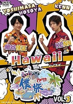 【中古】【未使用】僕らがアメリカを旅したら VOL.3 細谷佳正・KENN/Hawaii [DVD]