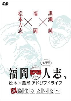 【中古】福岡人志、松本×黒瀬アドリブドライブ 第5弾 糸島住みたいな~ [DVD]
