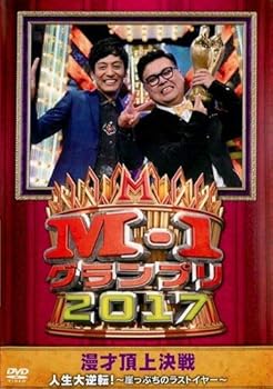 【中古】【未使用】M-1グランプリ2017 人生大逆転 ! [レンタル落ち]