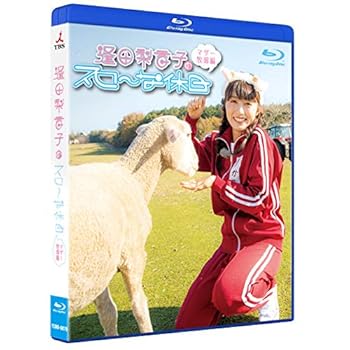 【中古】【未使用】逢田梨香子のスローな休日 マザー牧場編 [Blu-ray]