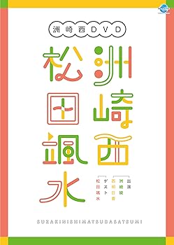 【中古】【未使用】洲崎西DVD　洲崎西松田颯水｜AJIMURA-SHOP