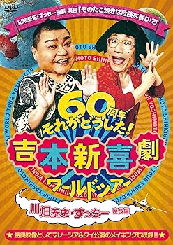【中古】【未使用】吉本新喜劇ワールドツアー ~60周年それがどうした! ~(川畑泰史・すっちー座長編) [DVD]