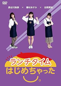 【中古】【未使用】ランチタイムはじめちゃった。 [DVD]