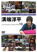 【中古】【未使用】世界ウルルン滞在記 溝端淳平 Junpei Mizobata in Thailand Vol.10 【レンタル落ち】