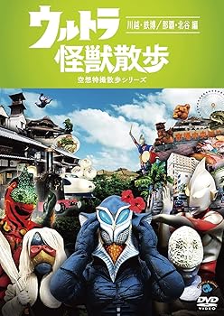 【中古】【未使用】ウルトラ怪獣散歩 空想特撮散歩シリーズ 川越・鉄博/那覇・北谷 編 【レンタル落ち】