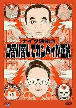 【中古】【未使用】ナイツ独演会「四苦八苦してカンペィが正解」 (DVD) 7,116円