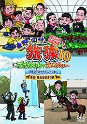 【中古】【未使用】東野・岡村の旅猿10 プライベートでごめんなさい&hellip; スペシャルお買得版2 [DVD] [レンタル落ち]｜AJIMURA-SHOP