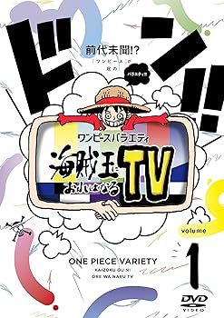 【中古】【未使用】ワンピースバラエティ 海賊王におれはなるTV 1 [DVD]｜AJIMURA-SHOP