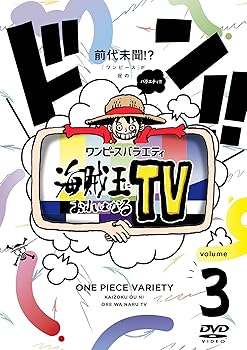 【中古】【未使用】ワンピースバラエティ 海賊王におれはなるTV 3 [DVD]