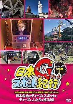 【中古】日本グレートスポット紀行 SEASON2 九州編2 [DVD]