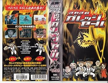 【中古】【未使用】すれすれガレッジセール ローキック編 [VHS]