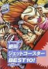 【中古】絶叫ジェットコースターBEST10! [DVD]｜AJIMURA-SHOP