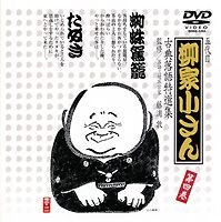 【中古】五代目 柳家小さん 古典落語特選集 第四巻 [DVD]