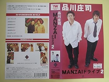 【中古】MANZAIドライブ 2 [VHS]