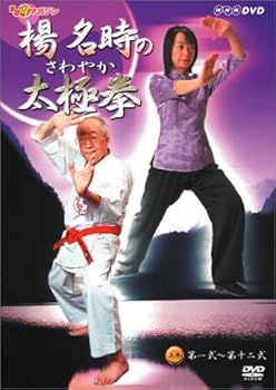 【中古】【未使用】楊名時のさわやか太極拳 上巻 [DVD]