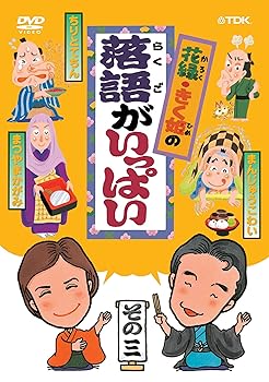 【中古】【未使用】花緑・きく姫の「落語がいっぱい」その三 [DVD]