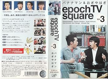 【中古】バナナマン&おぎやはぎ epoch TV square Vol.3 [VHS]