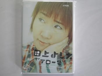 【中古】【未使用】田上よしえ~アローン~ [DVD]