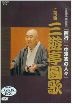 【中古】【未使用】NHK DVD 落語名作選集 三代目 三遊亭圓歌