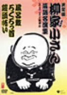 【中古】柳家小さん 落語名人集ぱーと2 風呂敷/ろくろっ首/饅頭怖い [DVD]