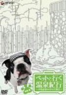 【中古】【未使用】ペットと行く温泉紀行~中島史恵のわんだ風呂~東海篇 [DVD]