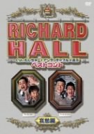 【中古】リチャードホール くりぃむしちゅーとアンタッチャブルが選ぶベストコント 哀愁編 [DVD]