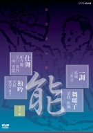 【中古】【未使用】能楽名演集 仕舞、独吟、一調、舞囃子集 [DVD]｜AJIMURA-SHOP