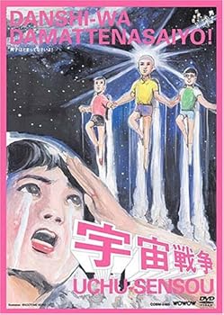 【中古】【未使用】男子はだまってなさいよ!「宇宙戦争」 [DVD]｜AJIMURA-SHOP