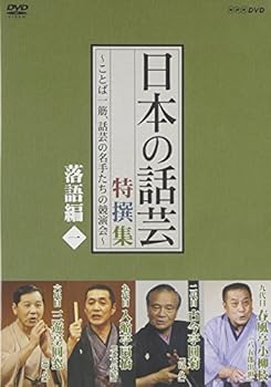 【中古】【未使用】NHK DVD「日本の話芸」特撰集 -ことば一筋、話芸の名手たちの競演会- 落語編一 17,805円