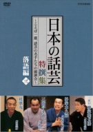 【中古】【未使用】NHK DVD「日本の話芸」特撰集 -ことば一筋、話芸の名手たちの競演会- 落語編三｜AJIMURA-SHOP