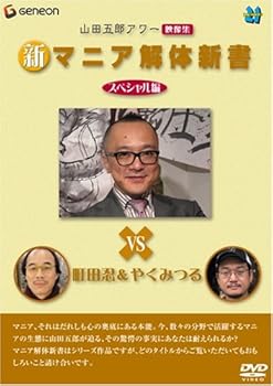 【中古】山田五郎アワー 新マニア解体新書 スペシャル編 [DVD]｜AJIMURA-SHOP