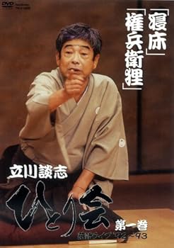 【中古】【未使用】立川談志 ひとり会 落語ライブ’92~’93 第一巻 [DVD]