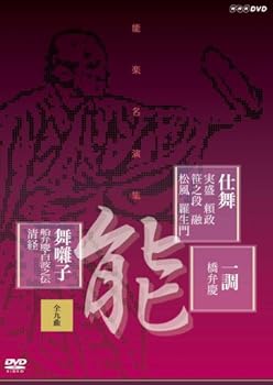 【中古】【未使用】能楽名演集 仕舞 一調 舞囃子集(全九曲) [DVD]｜AJIMURA-SHOP