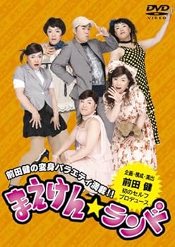 【中古】【未使用】まえけん☆ランド [DVD]