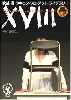 【中古】【未使用】フキコシ・ソロ・アクト・ライブラリー吹越満「XVIII」 [DVD]