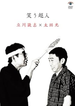 【中古】【未使用】笑う超人 立川談志&times;太田光 [DVD]｜AJIMURA-SHOP