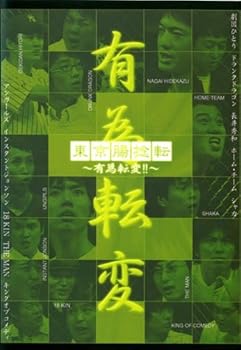 【中古】【未使用】東京腸捻転 ~有為転変!!~ [DVD]