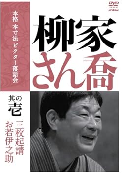 【中古】【未使用】本格 本寸法 ビクター落語会 柳家さん喬 其の壱 [DVD]｜AJIMURA-SHOP
