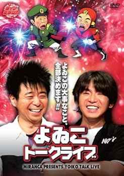 【中古】【未使用】ライブミランカ よゐこトークライブ「よゐこの大事なこと、全部決めます!!」 [DVD]