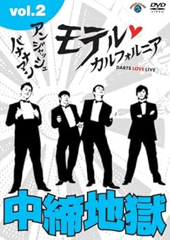 【中古】【未使用】アンジャッシュ・バナナマン モテルカルフォルニア DARTS LOVE LIVE vol.2 [DVD]｜AJIMURA-SHOP
