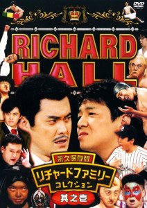 【中古】【未使用】リチャードホール 永久保存版 リチャードファミリーコレクション 其之壱 [DVD]｜AJIMURA-SHOP